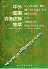 中外图案装饰纹样集萃 封面