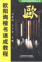 欧阳询楷书速成教程 封面