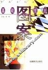 图案基础技法 封面
