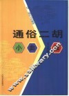 通俗二胡小曲集 封面