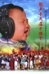 歌声春天属于孩子：第三届中国少年儿童歌曲卡拉OK电视大赛歌曲53首 封面