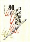 口琴演奏中国民歌80首 封面