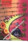 地方民歌金曲选 封面