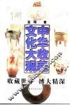 中华收藏文化大观 封面