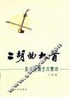 二胡曲九首及其演奏艺术要求 封面