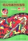 幼儿绘画创作指导  色彩 封面