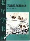 写意花鸟画技法  第7册  鸟类  1 封面