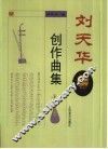 刘天华创作曲集 封面