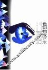 色彩构成艺术 封面