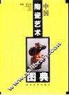 中国陶瓷艺术图典 封面