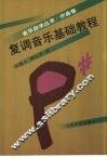 复调音乐基础教程 封面