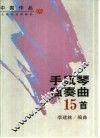 手风琴独奏曲15首  中国作品 封面
