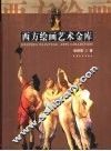 西方绘画艺术金库 封面