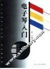 电子琴入门 封面