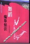 舞蹈编导知识 封面
