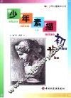 少年素描初步 封面