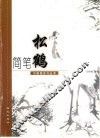 简笔松鹤 封面