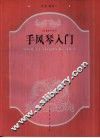 手风琴入门 封面