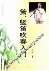 箫、竖笛吹奏入门 封面