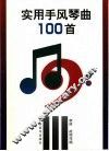 实用手风琴曲100首 封面
