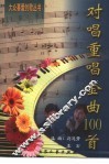对唱重唱金曲100首 封面