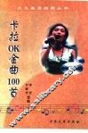卡拉OK金曲100首 封面