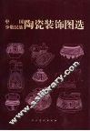 中国少数民族陶瓷装饰图选 封面