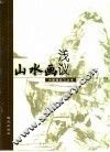 山水画浅议 封面