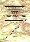 中国民间舞教材与教法 封面