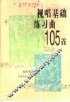 视唱基础练习曲105首 封面