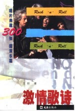 激情歌诗  唱片典藏300张  摇滚乐篇 封面