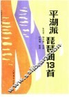 平湖派琵琶曲十三首 封面