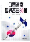 口琴演奏世界名曲80首 封面