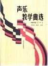 声乐教学曲选  1  中国作品  钢琴伴奏谱 封面