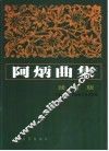 阿炳曲集  线谱版 封面