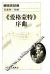 《爱格蒙特》序曲  管弦乐总谱 封面
