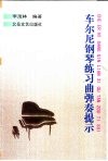 车尔尼钢琴练习曲弹奏提示 封面