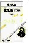 弦乐四重奏  作品96  正谱本 封面