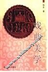 戏曲美学 封面