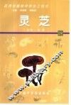 药用动植物种养加工技术  24  灵芝 封面
