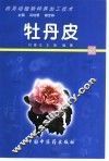 药用动植物种养加工技术  68  牡丹皮 封面