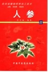 药用动植物种养加工技术  22  人参 封面