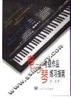 电子琴考级作品练习指南 封面