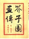 芥子园画传  第1集：山水 封面