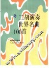 二胡演奏世界名曲100首 封面