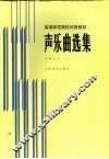 声乐曲选集  外国作品  1  钢琴伴奏谱 封面