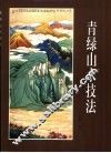 青绿山水技法 封面