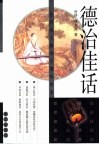 德治佳话  古代名人修身立德的故事 封面