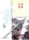 中国画技法示范·工笔画系列  江南园林 封面