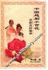 中国越剧小百花名剧名段集萃 封面